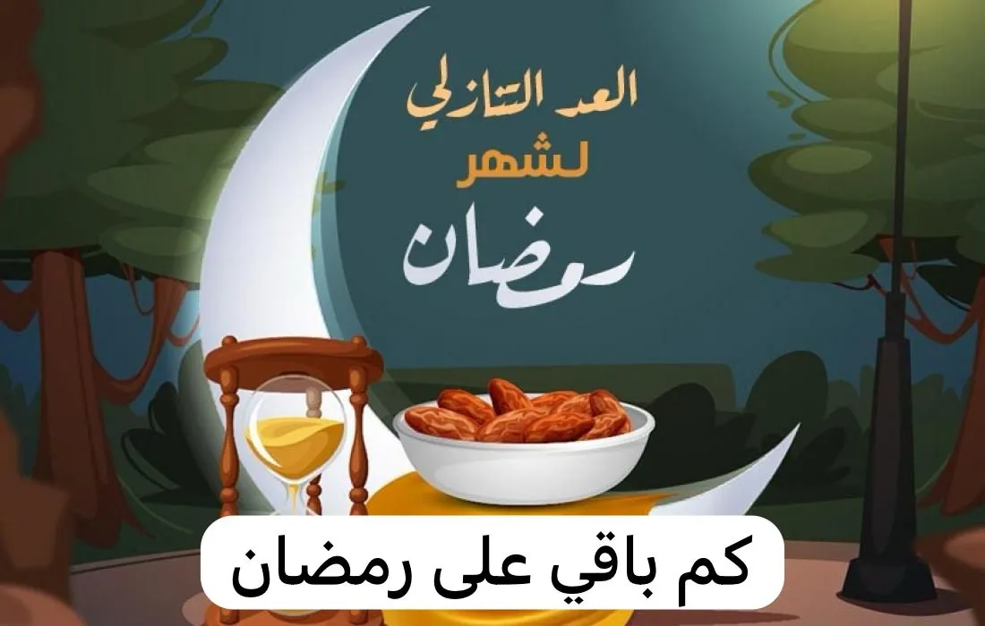 مقالة  : العد التنازلي لشهر رمضان والأدعية المستحبة عند الإفطار والسحور بالليالي العظيمة