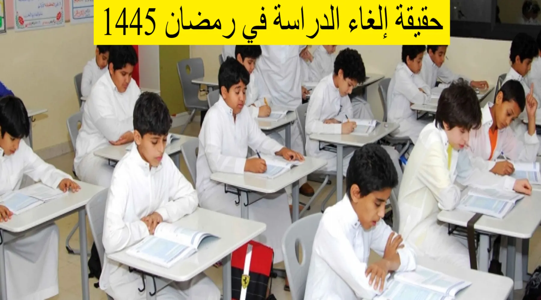 مقالة  : ما حقيقة الغاء الدراسة في رمضان 1445 وتحويل التعليم عن بُعد الترم الثالث 2024؟