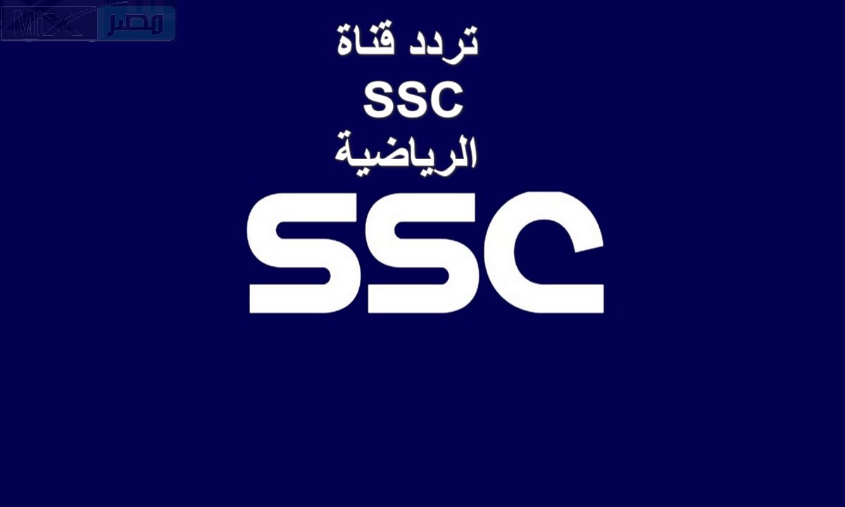 مقالة  : الآن.. تردد قناة SSC الرياضية السعودية الناقلة لمباراة الاتحاد وضمك بالجولة الـ16 والتشكيل المتوقع للفريقين