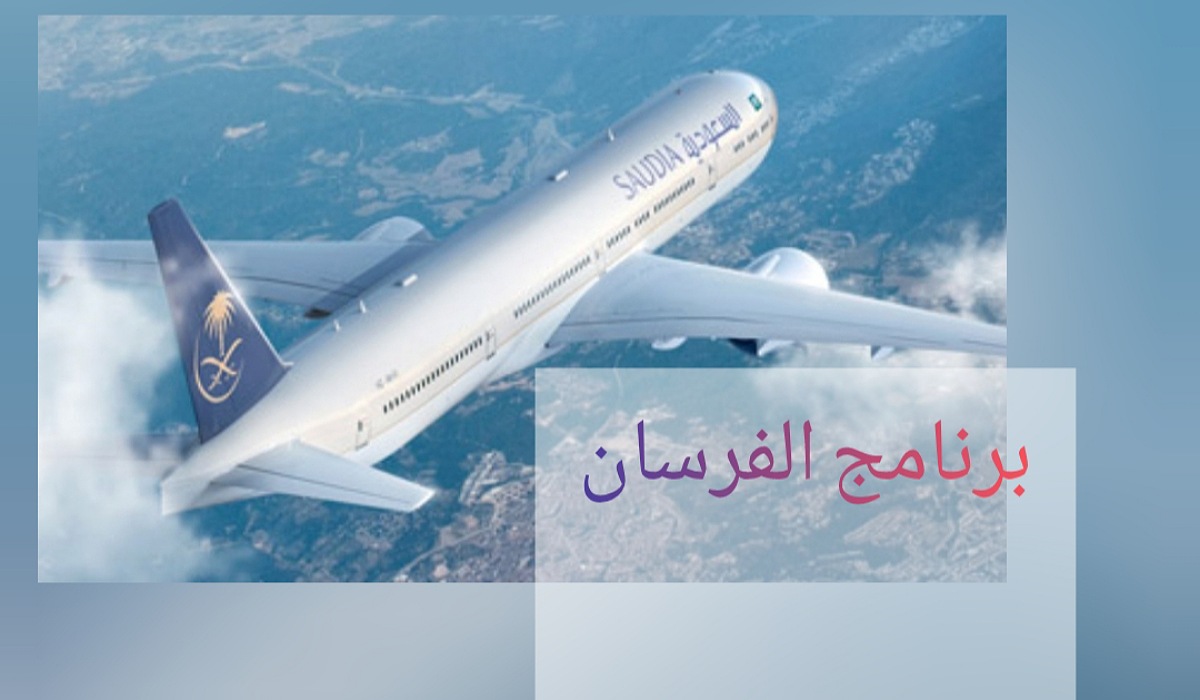 مقالة  : برنامج الفرسان .. إليكم عروض الخطوط الجوية بمناسبة يوم التأسيس السعودي 2024