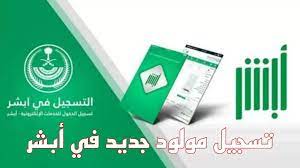 مقالة  : وزارة الداخلية بالمملكة العربية السعودية توضح خطوات تسجيل المواليد الجدد عبر منصة أبشر الإلكترونية