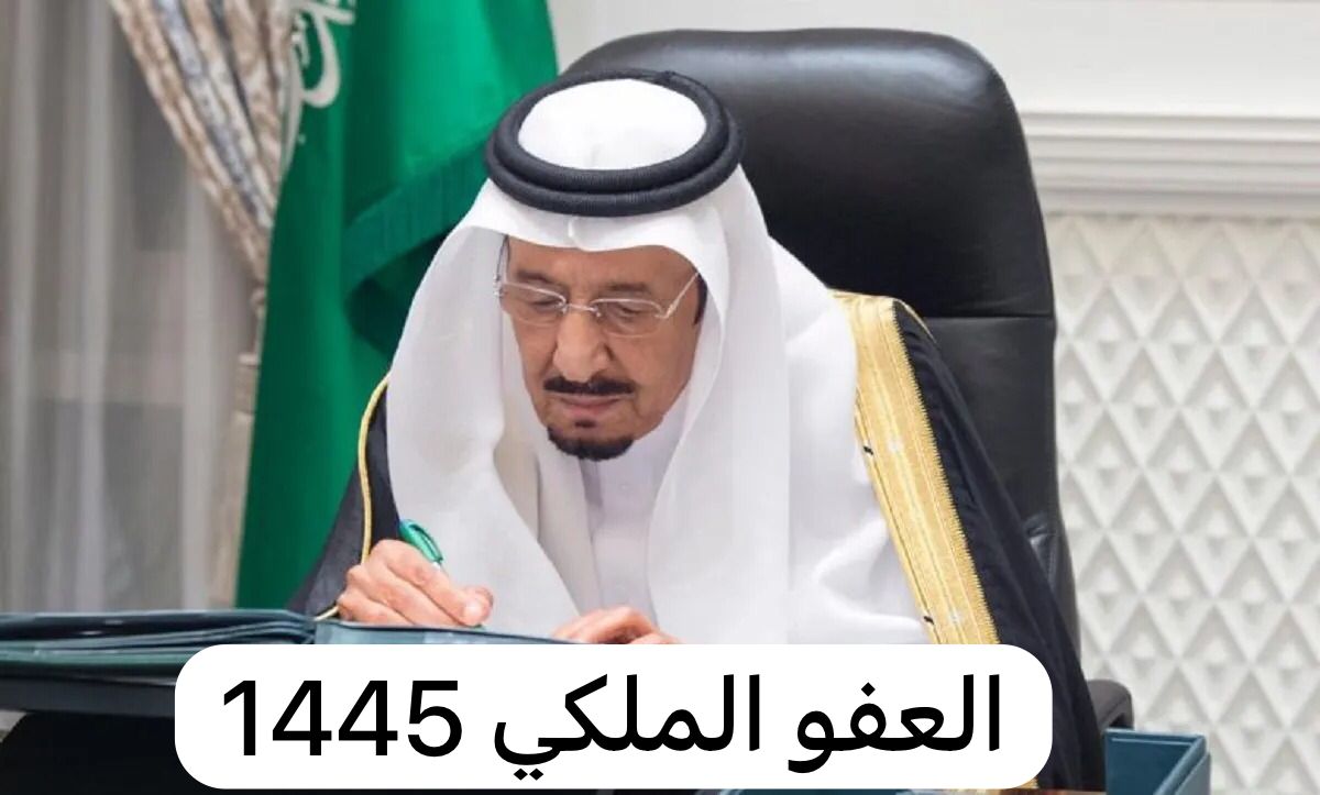 مقالة  : ما شروط العفو الملكي 1445 في السعودية عن السجناء؟ وزارة الداخلية توضح