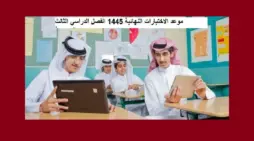 مقالة  : رسمياً “Term exam 3 ” موعد الاختبارات النهائية 1445 الفصل الثالث حسب التقويم الدراسي فى السعوديه