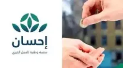 مقالة  : خطوات التسجيل في منصة إحسان كمستفيد  وخطوات الاستعلام عن المشاريع الخيرية