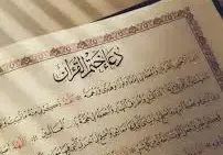 مقالة  : دعاء ختمة القران مكتوب من السنة النبوية  في شهر رمضان الكريم