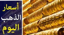مقالة  : كم سعر جرام الذهب عيار 21 سعر الذهب اليوم ثاني أيام عيد الفطر المبارك
